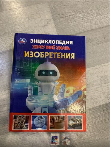 Детские книги: Продаю энциклопедию