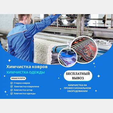 химчистка оборудование: Стирка ковров, | Ковер
