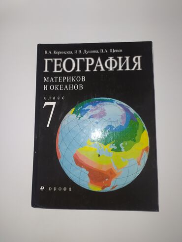 книга по географии 6 класс: ГЕОГРАФИЯ
7 - 6 КЛАСС
Хорошо использованы