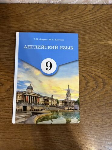 книга английский язык 9 класс: Учебник: Английский язык, 9 класс Авторы: Т. М. Лоуренс, Ж. К