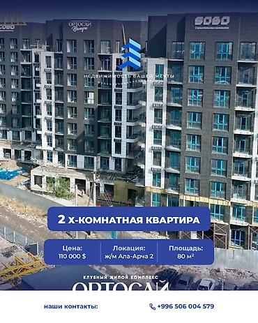 2 комнаты, 80 м², Орто-Сай с. Элитка, 2 этаж, ПСО (под самоотделку)
