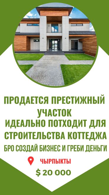 продажа дом сокулук: Продается участок 6 соток 15 на 40 Ысык-Көл котеджный посёлок