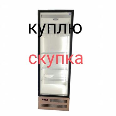 холодильник витринный: Скупка куплю выкуп витринных холодильников в рабочем и нерабочем
