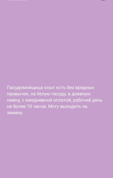 Посудомойщицы: Ищу работу, пасудомойщица опыт более восьми лет