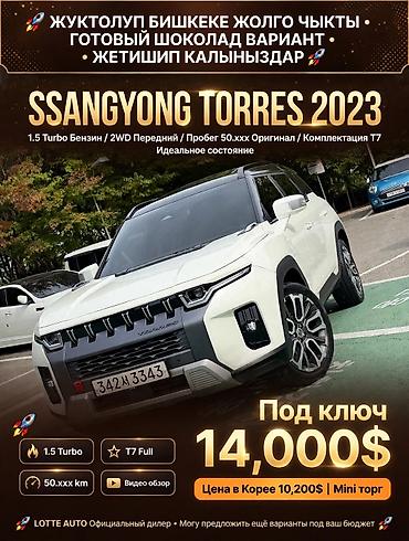Ssangyong: Ssangyong Torres: 2023 г., 1.5 л, Автомат, Бензин — 1