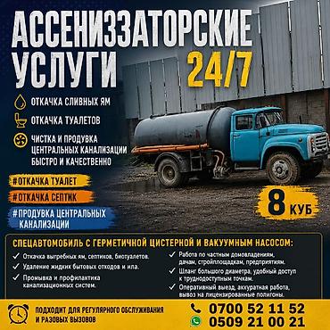 Кызматтар: Ассенизатор 24/7 Откачка сливных ям и туалетов. Чистка и продувка — 1