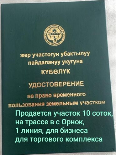 недвижимость город кант: 10 соток, Для бизнеса, Тех паспорт, Договор купли-продажи, Генеральная доверенность