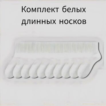 Носки и белье: Комплект белых длинных носков Хорошее качество👍 1 пара - 100 сом 10