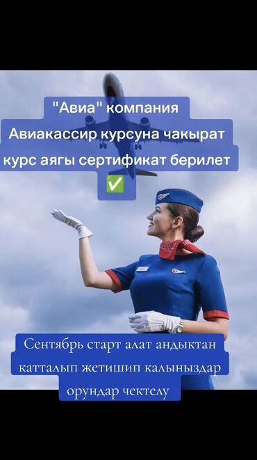 курсы футбола: Официальный учебный центр ОсОО"Авиа ✈️Авиа кассир курсуна чакырат