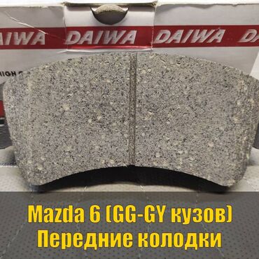 купить резину на москвич: Предняя тормозная колодка Mazda 2003 г., Новый, Оригинал, Япония