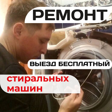 стиральная машина киргизия ош: Ремонт стиральных машин Мастера по ремонту стиральных машин