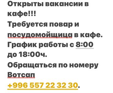 ищу работу администратор: Вакансии в кафе - Открыты позиции: повар и посудомойщица. - График