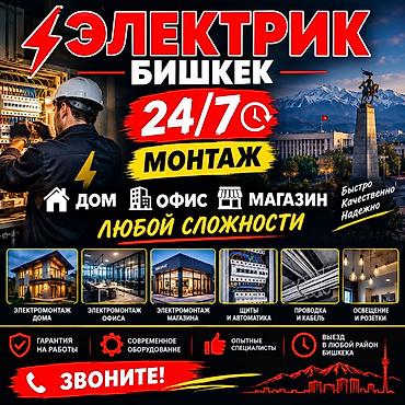 Электрик | Электромонтажные работы Больше 6 лет опыта