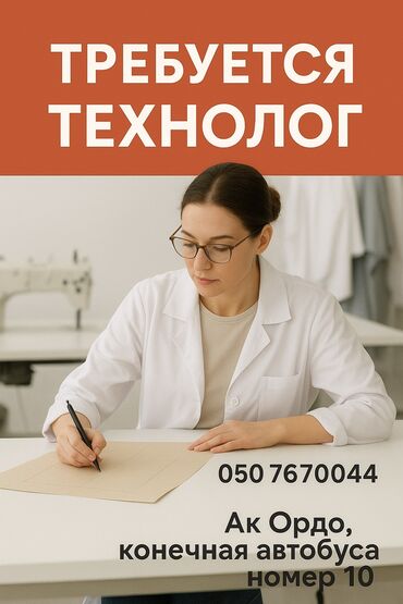 швея работы: Технолог. Ак-Ордо 2 ж/м