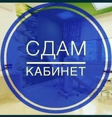 Сдаётся кабинет. Локация 7 мкр рядом с космопарком. Сдаю день через