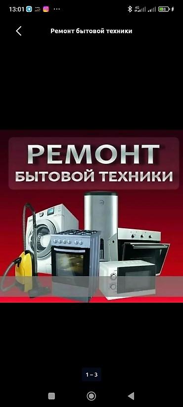 Техниканы оңдоо: Ремонт бытовой техники — 1
