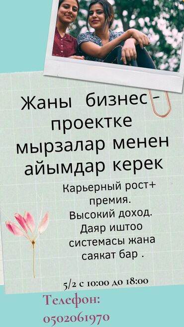 ���������������� ������ ������������������ ���� �������� в Бишкек | Сетевой маркетинг: Жашы 20-дан жогору,озум уйротом,жакшы дружный коллектив