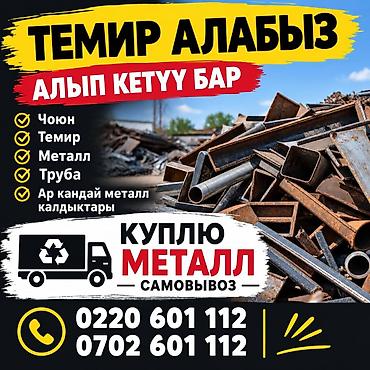 Покупка металлолома с самовывозом. Что принимаем: - Чугун - Железо - at lalafo.kg Покупка металлолома с самовывозом. Что принимаем: - Чугун - Железо -