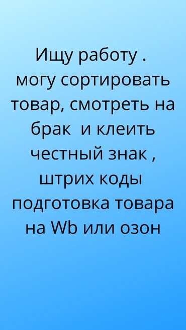 Другие специальности: Ищу работу на дому сортирую товар смотрю на брак разклетваю