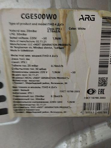 аргонный газ: Газовая плита ARG - Тип: напольная газовая плита с духовкой - — 7