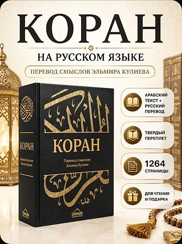 Коран на русском языке — перевод смыслов Эльмира Кулиева - Полный