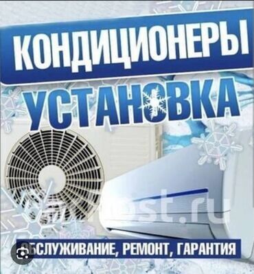 Кондиционеры: Монтаж ремонт кондиционеров.
Качественно быстро
