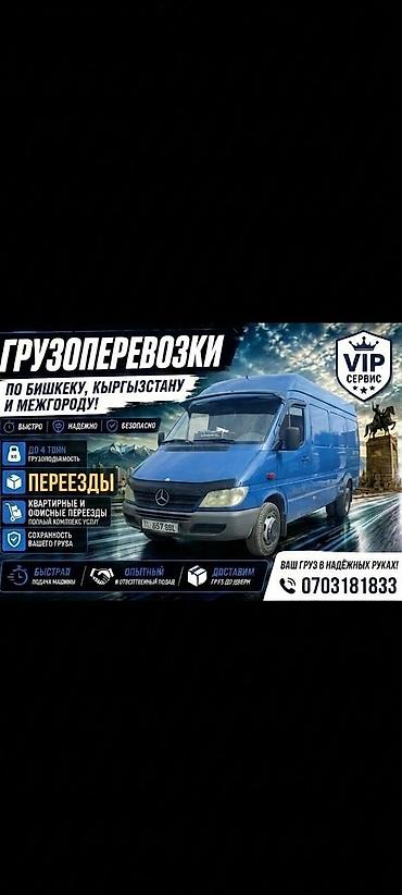 Грузоперевозки и переезды VIP Сервис - Маршруты: по Бишкеку, по всему