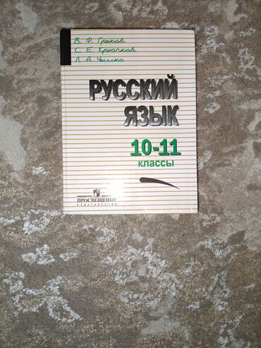 русский язык л м бреусенко: Русский Язык 10-11 класс Просвещение В.Ф Греков С.Е Крючков Л.А. Чешко