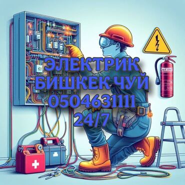 экономичные электрокотлы в бишкеке: Электрик | Установка счетчиков, Установка стиральных машин, Демонтаж электроприборов Больше 6 лет опыта