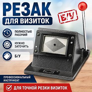 ламинатор а4: Резак для визиток, профессиональный инструмент. - Полностью рабочий - — 1