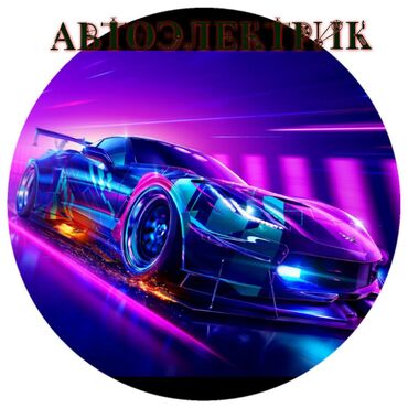 Автоэлектрик с выездом Бишкек