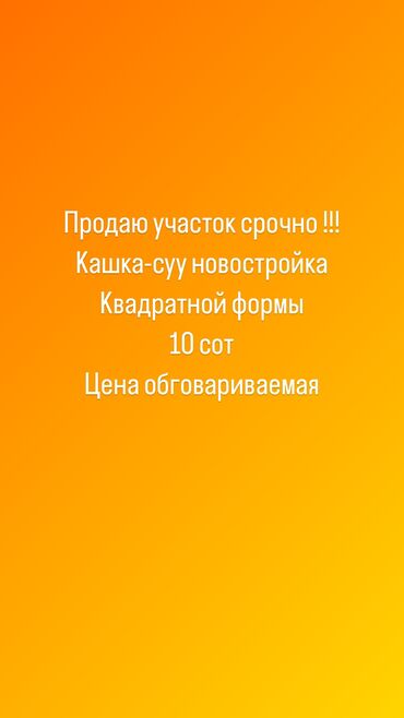 баатир сатылат: 10 соток, Айыл чарба үчүн, Кызыл китеп