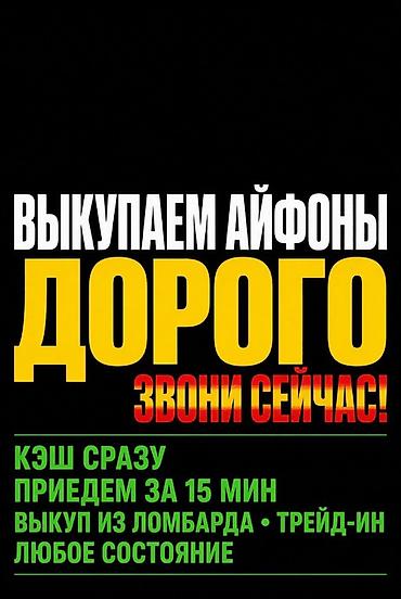 trade in iphone бишкек: Срочный выкуп iPhone - Дорого - Кэш сразу - Приезжаем за 15 минут - — 1