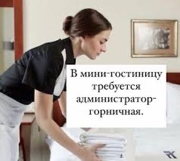 Горничные: Требуется Горничная, Оплата Сдельная