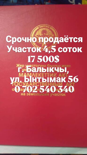 жер участок сатылат бишкек: 4 соток, Курулуш, Кызыл китеп