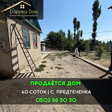 Продажа коттеджей и домов: 📌В селе Предтеченко срочно продаётся дом на участке 40 соток. ▪️Дом — 1