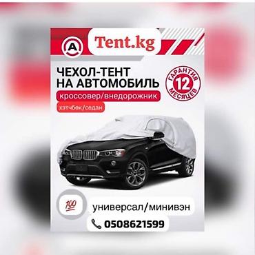 Тенты: Универсальный тент Для легковых авто, Новый — 4
