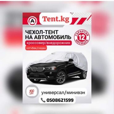 Тенты: Тент Для легковых авто