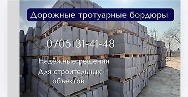Дорожный бордюр, Прессованный, Бетонный, Новый