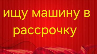 авто под рассрочку: Рассрочкага машина алам. варианттар болсо айтыныздар. 300-400 минге