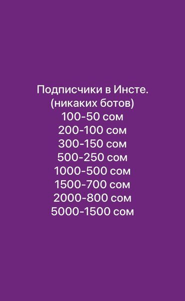 обучение it: Инстаграм, Тик Токту накрутка жасап берем. Лайки, Подписчики