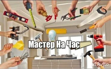 шабашные расценки на строительные работы рядом каракол: Мелкосрочные работы, Муж на час