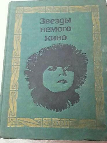 Книги и журналы: Книги "Кино,театр,музыка". Чтобы посмотреть все мои обьявления,нажмите — 3