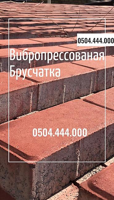 Евробрусчатка: 😍Преобразите свой двор с нашей стильной брусчаткой! 💎 Прочная — 20