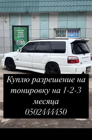 мерседес бензин газ: Срочно Куплю разрешение на тонировку 1-2-3 месяца