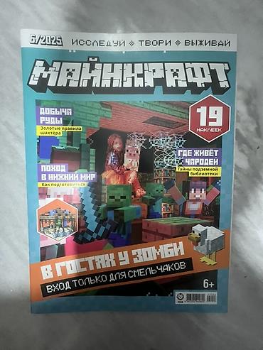 пыль: Журналы «Майнкрафт» (серия «Исследуй • Твори • Выживай»), выпуски за — 3