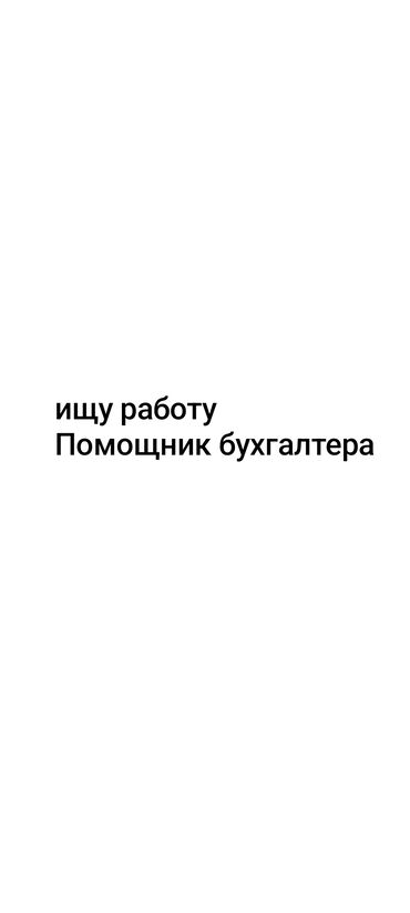 Другие специальности: В поисках работы Помощник - бухгалтера опыта работы нет