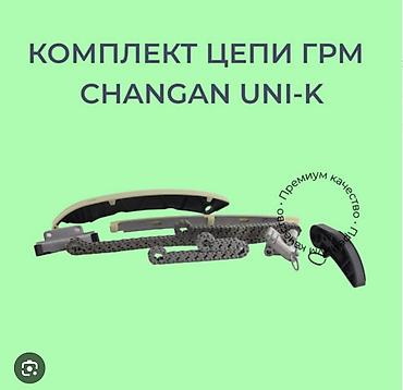 Комплект цепи ГРМ для Changan UNI-K. Состав набора: - приводная цепь
