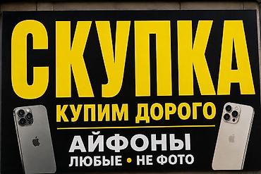 ош скупка: Скупка купим айфоны по хорошей цене сами приедем, скупаем выездом к — 1