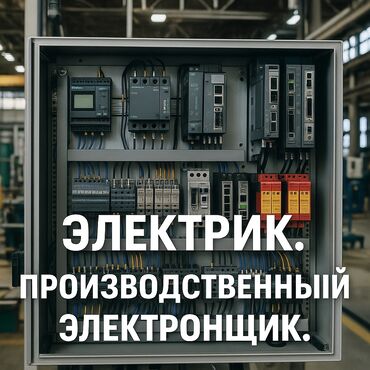 электрик промышленный: Электрик, электронщик, кип ✅ Ремонт, наладка, модернизация - от